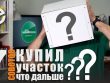 Новые горизонты - 5 шагов после покупки дома с земельным участком