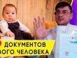 Документы для новорожденного - что и когда оформлять?