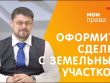 Необходимые документы при покупке земельного участка у собственника