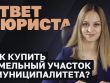 Выкуп земли у сельской администрации - пошаговая инструкция