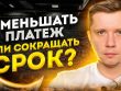 Магия досрочного погашения - рассчитываем сокращение ипотечного срока