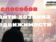 Как найти владельца квартиры - советы и рекомендации