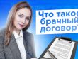 Когда заключается брачный договор - до или после регистрации?