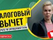 Простой путь к налоговому вычету - пошаговое руководство