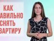 Секреты успешной аренды квартиры - полное руководство