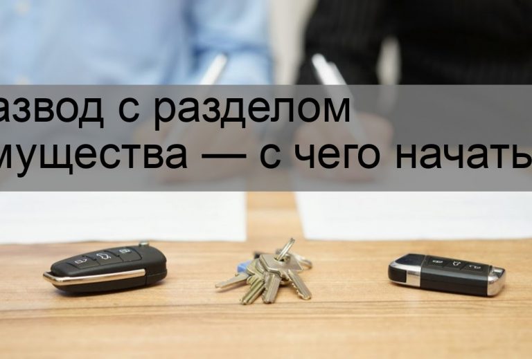 Начало развода с разделом имущества - с чего начать?