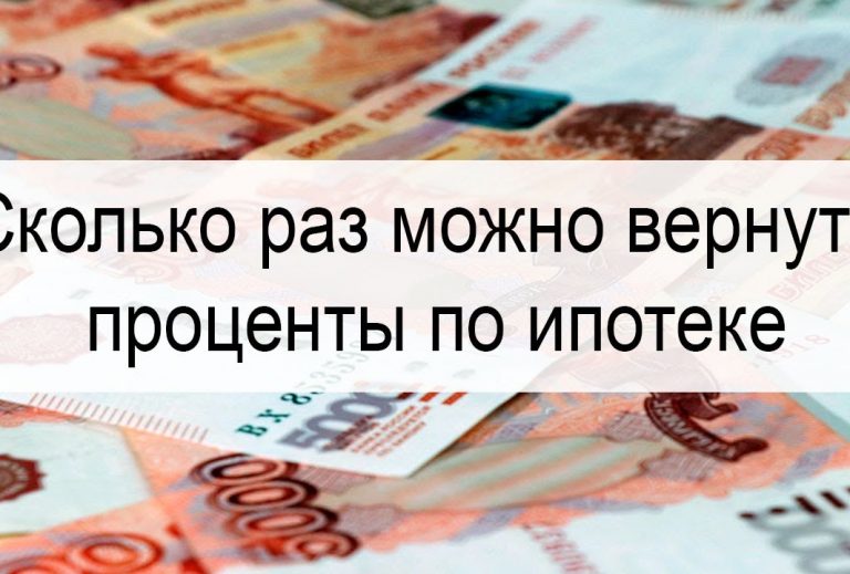 Когда можно вернуть проценты по ипотеке - правила и особенности